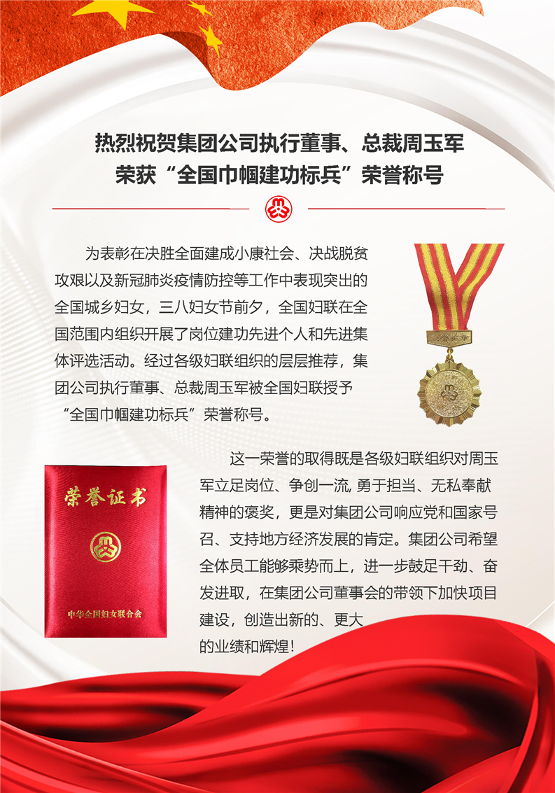熱烈祝賀集團(tuán)公司執(zhí)行董事、總裁周玉軍榮獲“全國巾幗建功標(biāo)兵”榮譽(yù)稱號(圖1)